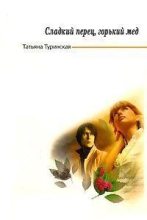 Книга - Татьяна  Туринская - Сладкий перец, горький мед (fb2) читать без регистрации