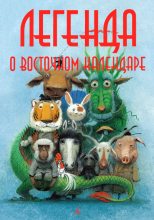 Книга - Мария  Ершова - Легенда о Восточном календаре (fb2) читать без регистрации