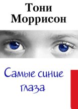 Книга - Тони  Моррисон - Самые синие глаза (fb2) читать без регистрации