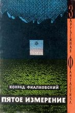 Книга - Конрад  Фиалковский - Пятое измерение (fb2) читать без регистрации