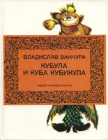 Книга - Владислав  Ванчура - Кубула и Куба Кубикула (fb2) читать без регистрации