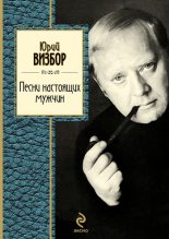 Книга - Юрий Иосифович Визбор - Песни настоящих мужчин (fb2) читать без регистрации
