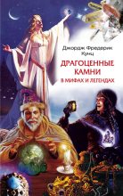 Книга - Джордж Фредерик Кунц - Драгоценные камни в мифах и легендах (fb2) читать без регистрации