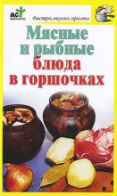 Книга - Дарья  Костина - Мясные и рыбные блюда в горшочках (fb2) читать без регистрации