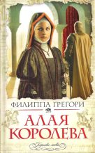 Книга - Филиппа  Грегори - Алая королева (fb2) читать без регистрации