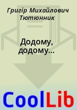 Книга - Григір Михайлович Тютюнник - Додому, додому… (fb2) читать без регистрации
