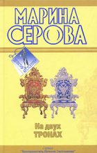 Книга - Марина  Серова - На двух тронах (fb2) читать без регистрации
