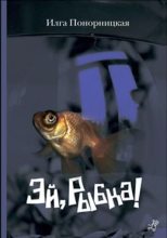 Книга - Илга  Понорницкая - Эй, Рыбка! (fb2) читать без регистрации