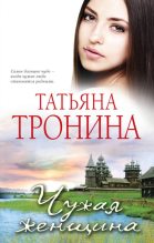 Книга - Татьяна Михайловна Тронина - Чужая женщина (fb2) читать без регистрации