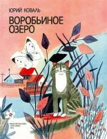 Книга - Юрий Иосифович Коваль - Воробьиное озеро (авторский сборник) (fb2) читать без регистрации