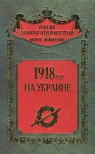 Книга - Сергей Владимирович Волков - 1918 год на Украине (fb2) читать без регистрации