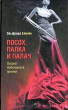 Книга - Эльфрида  Елинек - Посох, палка и палач (fb2) читать без регистрации