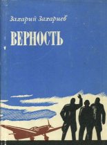 Книга - Захарий  Захариев - Верность (fb2) читать без регистрации