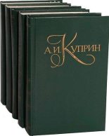 Книга - Александр Иванович Куприн - Дюма-отец (fb2) читать без регистрации
