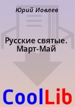 Книга -    - Русские святые. Март-Май (fb2) читать без регистрации