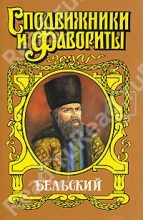 Книга - Геннадий Андреевич Ананьев - Бельский: Опричник (fb2) читать без регистрации