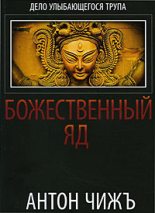 Книга - Антон  Чиж - Божественный яд (fb2) читать без регистрации