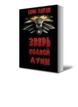 Книга - Борис  Хантаев - Зверь полной Луны (fb2) читать без регистрации