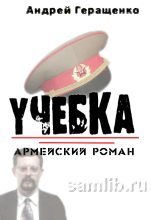 Книга - Андрей  Геращенко - Учебка. Армейский роман. (fb2) читать без регистрации
