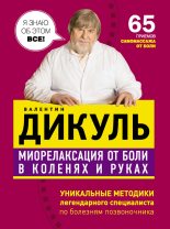 Книга - Валентин Иванович Дикуль - Миорелаксация от боли в коленях и руках (fb2) читать без регистрации