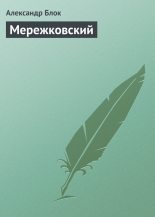 Книга - Александр Александрович Блок - Мережковский (fb2) читать без регистрации