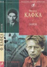 Книга - Франц  Кафка - Замок (fb2) читать без регистрации
