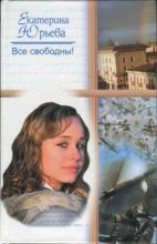 Книга - Екатерина  Юрьева - Все свободны (fb2) читать без регистрации