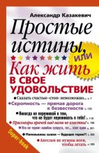Книга - Александр Владимирович Казакевич - Простые истины, или Как жить в свое удовольствие (fb2) читать без регистрации