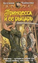 Книга - Ксения  Чайкова - Принцесса и ее рыцарь (fb2) читать без регистрации