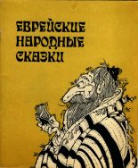 Книга -    - Еврейские народные сказки. Издание для взрослых (fb2) читать без регистрации