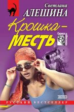 Книга - Светлана  Алёшина - Крошка-месть (fb2) читать без регистрации