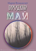 Книга - Мария  Фомальгаут - Продам май (сборник) (fb2) читать без регистрации
