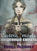 Книга - Ирина Валерьевна Якимова - Carere morte: Лишённые смерти  (fb2) читать без регистрации