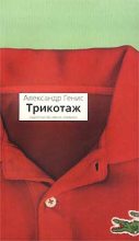 Книга - Александр Александрович Генис - Трикотаж (fb2) читать без регистрации
