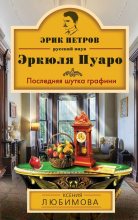 Книга - Ксения  Любимова - Последняя шутка графини (fb2) читать без регистрации