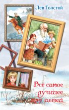 Книга - Лев Николаевич Толстой - Всё самое лучшее для детей (сборник) (fb2) читать без регистрации