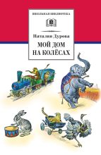 Книга - Наталья Юрьевна Дурова - Мой дом на колёсах (fb2) читать без регистрации