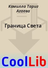 Книга - Камилла Тариг Агаева - Граница Света (fb2) читать без регистрации