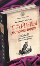 Книга - Геннадий Михайлович Кибардин - Тайны ясновидения: как развить способности к экстрасенсорике (fb2) читать без регистрации