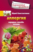 Книга - Юрий Михайлович Константинов - Аллергия. Народные способы лечения (fb2) читать без регистрации