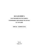 Книга -   Министерство иностранных дел РФ - «Белая книга» нарушений прав человека и принципа верховенства права на Украине - 3 (fb2) читать без регистрации