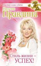 Книга - Наталия Борисовна Правдина - Стиль жизни – успех! (fb2) читать без регистрации