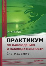 Книга - Людмила  Регуш - Практикум по наблюдению и наблюдательности (fb2) читать без регистрации
