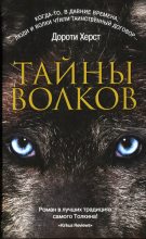 Книга - Дороти  Херст - Тайны волков (fb2) читать без регистрации