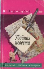 Книга - Вера  Воронцова - Убойная невеста (fb2) читать без регистрации