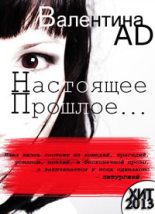 Книга - Валентина  Ad - Настоящее - Прошлое - ... (fb2) читать без регистрации