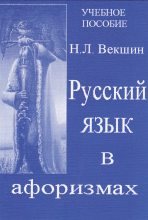 Книга - Николай Л. Векшин - Русский язык в афоризмах (fb2) читать без регистрации