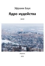 Книга - Эфраим Ицхокович Баух - Ядро иудейства (fb2) читать без регистрации