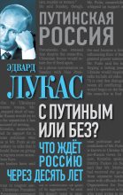 Книга - Эдвард  Лукас - С Путиным или без? Что ждет Россию через десять лет (fb2) читать без регистрации