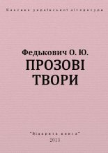 Книга - Юрій  Федькович - Прозові твори (fb2) читать без регистрации